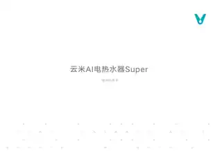 云米AI电热水器 Super